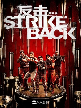 反击Strike Back(2010) | 第8季完结