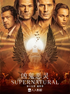 邪恶力量Supernatural(2005) | 本剧完结