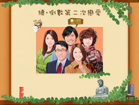 倒数第二次恋爱最後から二番目の恋‎(2012) | 第2季完结