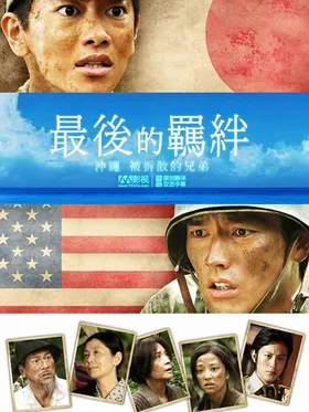 最后的羁绊最後の絆‎(2011) | 本剧完结