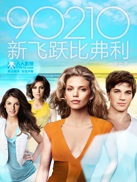 新飞跃比弗利90210(2008) | 本剧完结