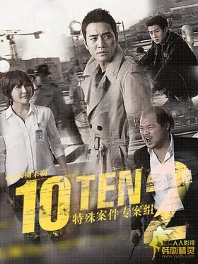 特殊案件专案组TEN특수사건전담반 TEN‎(2011) | 第2季连载中