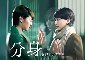 分身分身(2012) | 本剧完结