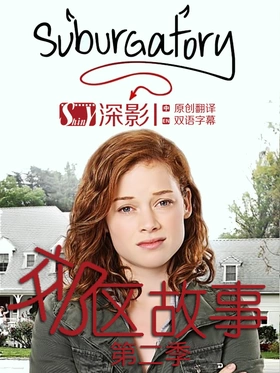 郊区故事Suburgatory(2011) | 第3季连载中