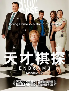 终局Endgame(2011) | 第1季连载中