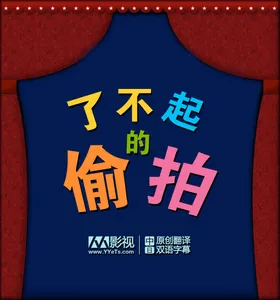 了不起的窃照：完美的接待员ステキな隠し撮り～完全無欠のコンシェルジュ‎(2011) | 本剧完结