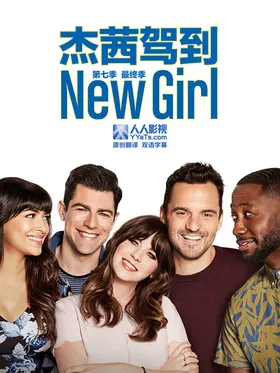 杰茜驾到New Girl(2011) | 第7季完结