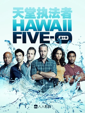 夏威夷特勤组Hawaii Five-0(2010) | 本剧完结