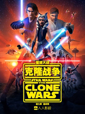 星球大战：克隆人战争Star Wars: The Clone Wars(2011) | 第7季连载中