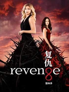 复仇Revenge(2011) | 本剧完结