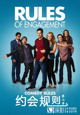 约会规则Rules Of Engagement(2007) | 本剧完结