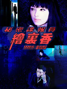秘密谍报员绘里香秘密諜報員 エリカ‎(2011) | 本剧完结