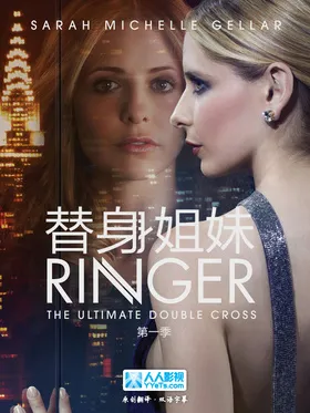 替身姐妹Ringer(2011) | 本剧完结