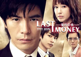 Last money～爱的价值～ラストマネー ～愛の値段～‎(2011) | 本剧完结