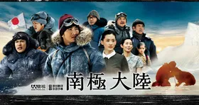 南极大陆南極大陸‎(2011) | 本剧完结