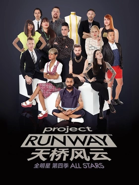 天桥风云全明星Project Runway All Stars(2012) | 第5季连载中
