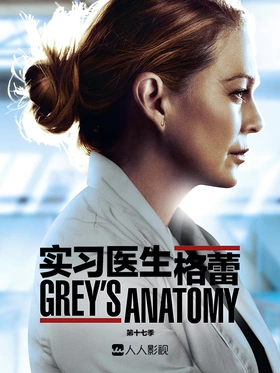 实习医生格蕾Grey's Anatomy(2005) | 第19季完结