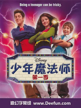 少年魔法师Wizards of Waverly Place(2007) | 第4季完结