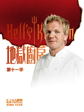地狱厨房Hell's Kitchen(2011) | 第22季连载中