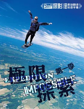 极限探索Expedition Impossible(2011) | 第1季完结
