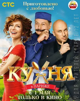 巴黎厨房Кухня в Париже(2014)