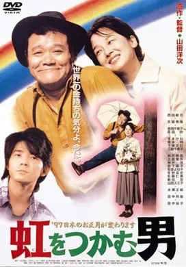 抓住彩虹的男人虹をつかむ男‎(1996)