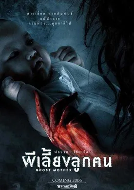 鬼妈ผีเลี้ยงลูกคน‎(2007)