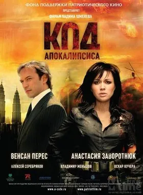 密码疑云Код апокалипсиса‎(2007)