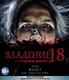 Владение 18‎Владение 18‎(2012)