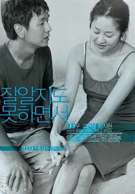 懂得又如何잘 알지도 못하면서(2009)