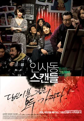 仁寺洞丑闻인사동 스캔들‎(2009)