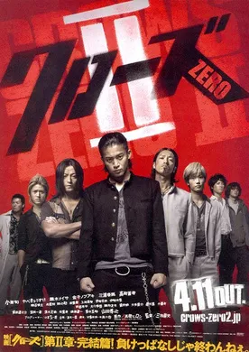 热血高校2クローズZERO II‎(2009)
