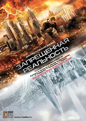 黑暗终结者Запрещенная реальность(2011)