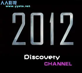 探索频道2012启示录世界末日Discovery Channel 2012 Apocalypse end of the world(2009)