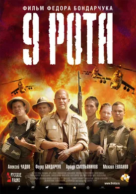 第九突击队9 рота(2005)