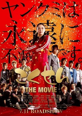 极道鲜师电影版ごくせん THE MOVIE(2009)