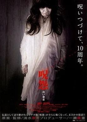 咒怨：白老妇呪怨 白い老女(2009)