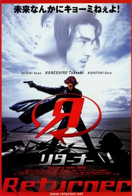 回归者Returner(2002)