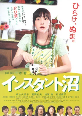 速成沼泽インスタント沼(2009)