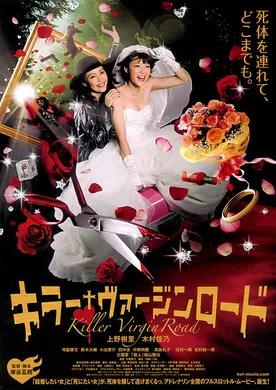 杀手·婚礼之路キラー・ヴァージンロード(2009)