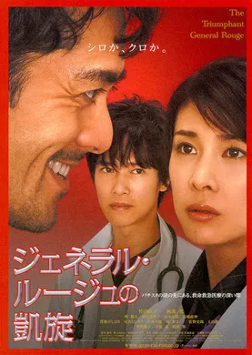 染血将军的凯旋ジェネラル・ルージュの凱旋(2009)