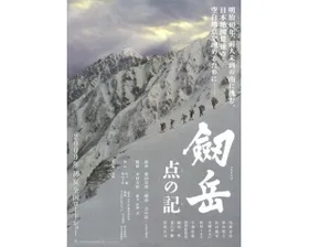 剑岳：点之记劔岳 点の記(2009)