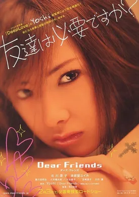 亲爱的朋友Dear Friends ディアフレンズ(2007)