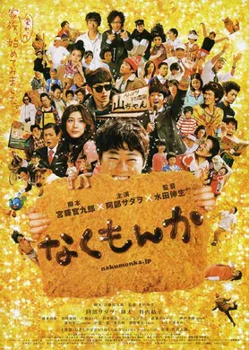 绝不流泪なくもんか(2009)