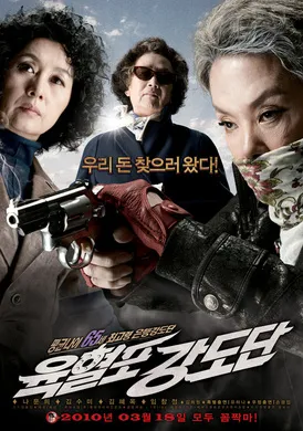 奶奶强盗团육혈포강도단‎(2010)