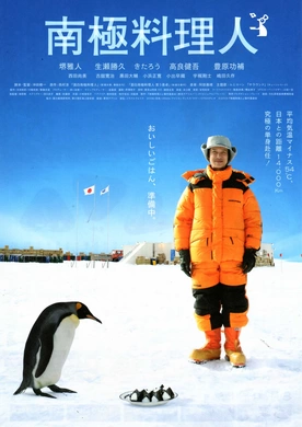 南极料理人南極料理人‎(2009)