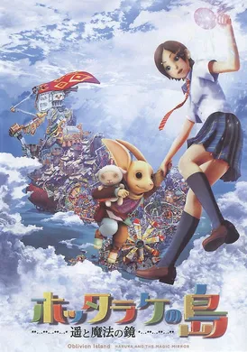 弃宝之岛：遥与魔法镜ホッタラケの島 ～遥と魔法の鏡～(2009)