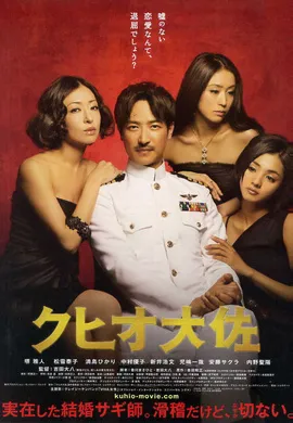 结婚欺诈师クヒオ大佐(2009)