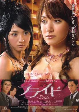 迈向荣耀之路プライド(2009)