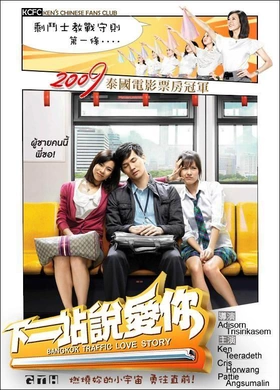 下一站，说爱你รถไฟฟ้า…มาหานะเธอ(2009)